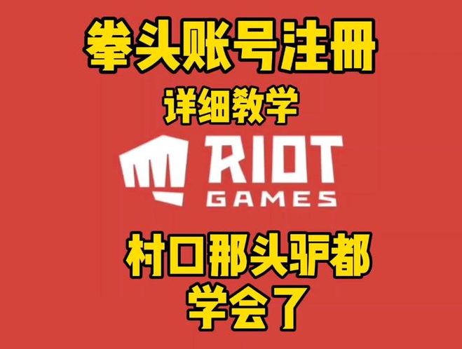 拳头账号注册入口(拳头账号注册官网中文)