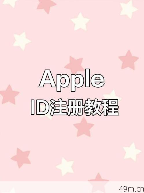 Apple ID注册全攻略，新手如何轻松创建属于自己的苹果账户？