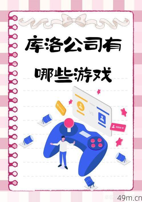 库洛科技有哪些游戏？让我这个老玩家来给你盘一盘！
