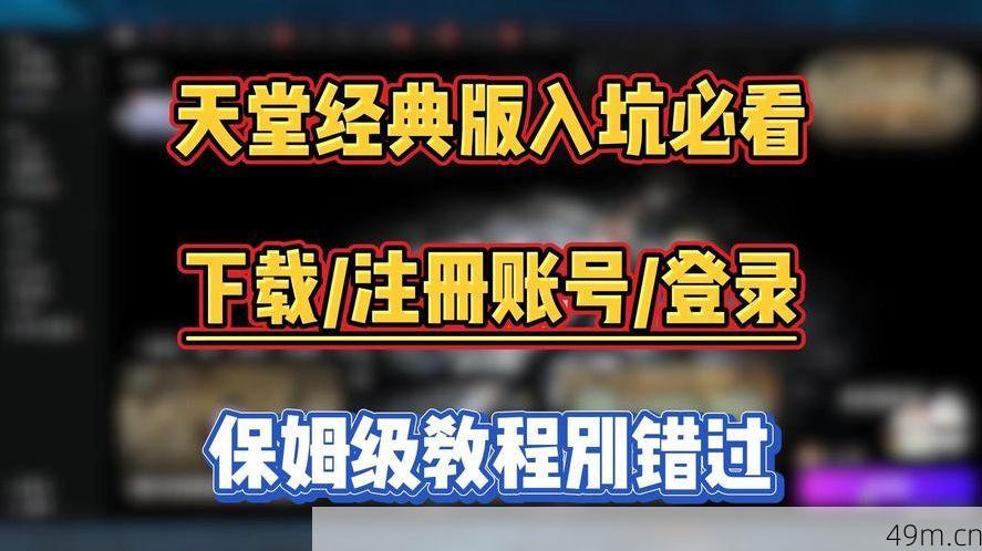 禁满天堂怎么注册账号？手把手教你从零开始轻松搞定！