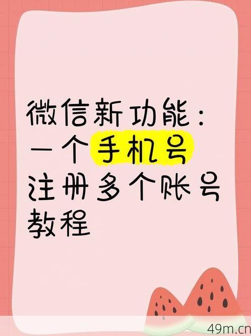 同一个手机号可以注册多个账号吗?我的亲身实践与深度解析