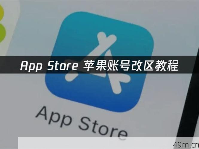 美区苹果ID，到底能不能在App Store里多账户登录？我试了三个月，终于搞明白了！