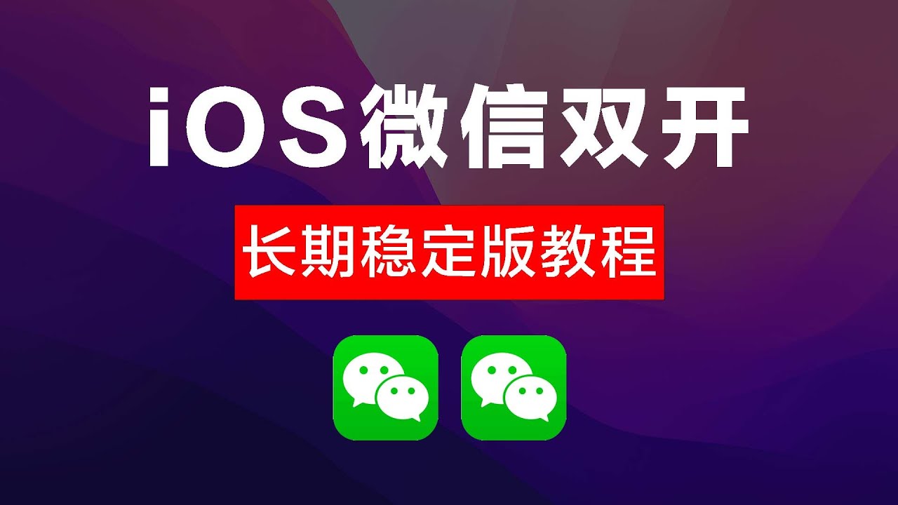 苹果微信双开，长期稳定版安装教程，iOS微信多开【宝哥微信：809086699】 - YouTube