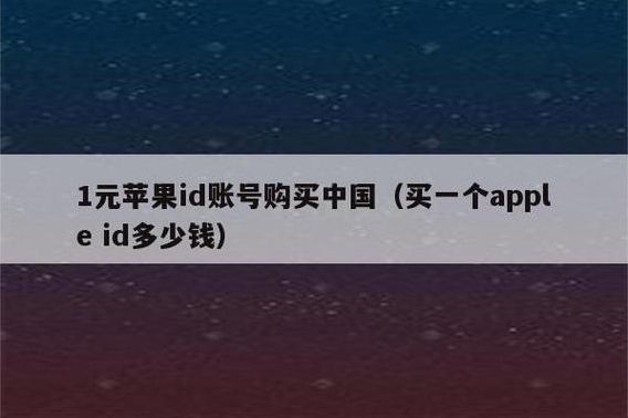 日区苹果id购买（外国id苹果账号购买）