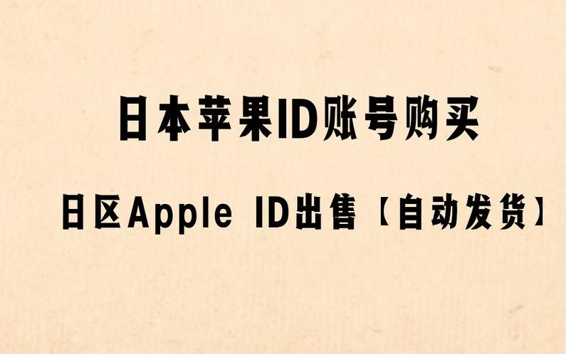 日区苹果id购买（外国id苹果账号购买）