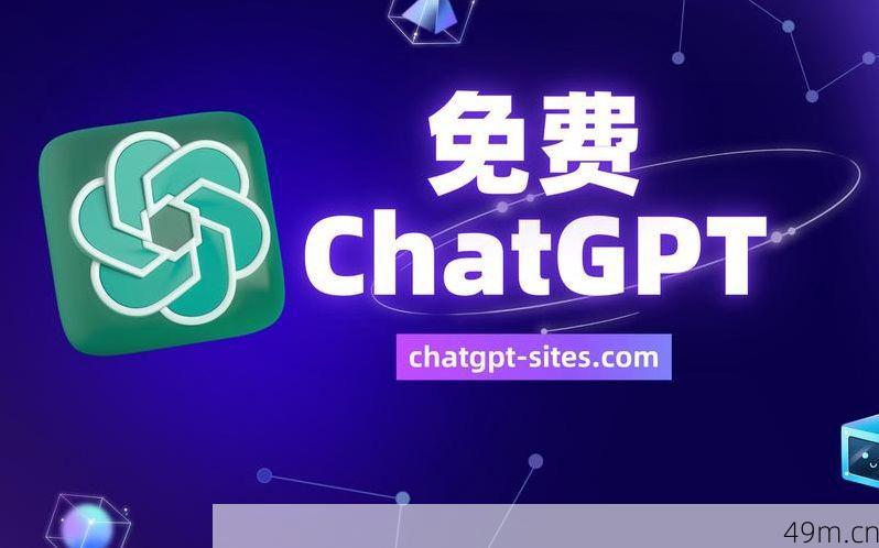 ChatGPT免费网站，探索AI技术的无限可能！
