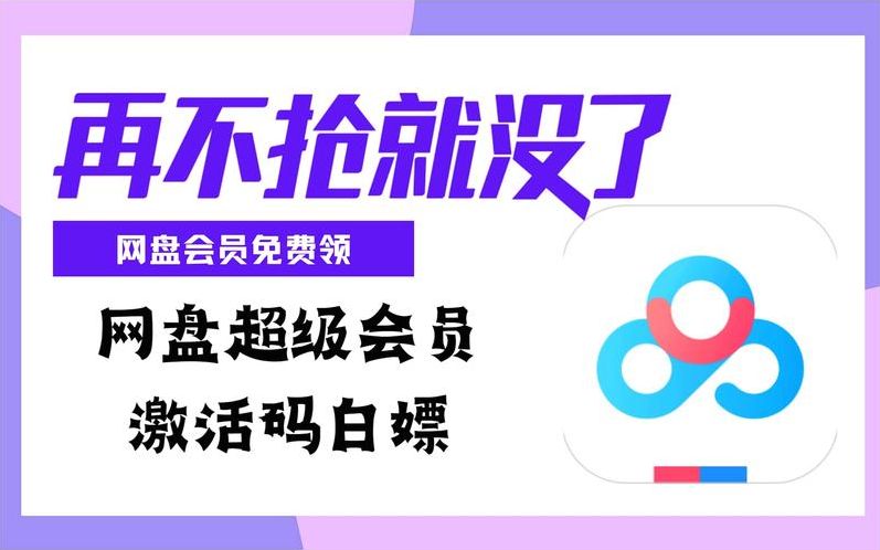 百度云会员账号分享（百度云会员账号分享吧）