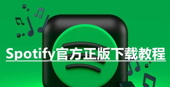 图片[1]-spotify官网下载（官方正版下载教程）