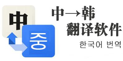 韩文翻译器工具