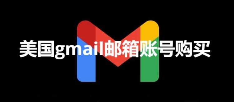 美国Gmail邮箱账号购买（全新谷歌白号出售网站）