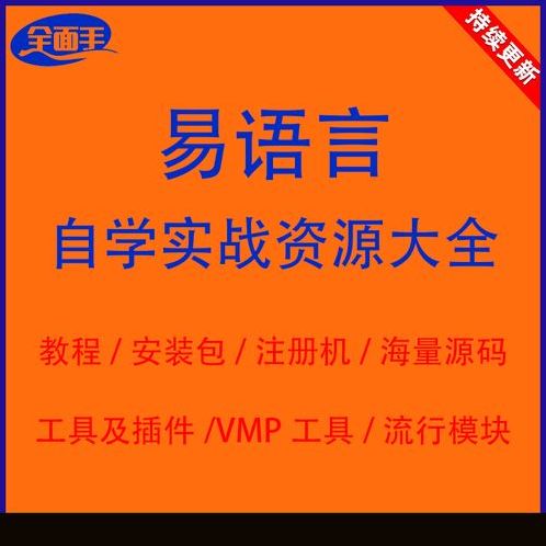 易语言破解软件教程（易语言程序破解教程）
