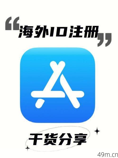 美国苹果ID如何轻松注册谷歌账号？——解锁全球科技服务的秘诀