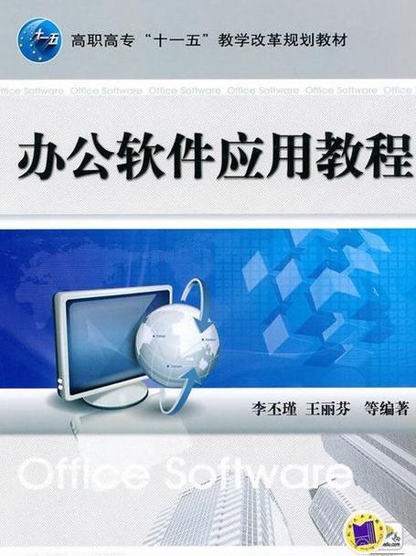 办公室软件教程（办公室软件教程培训班）
