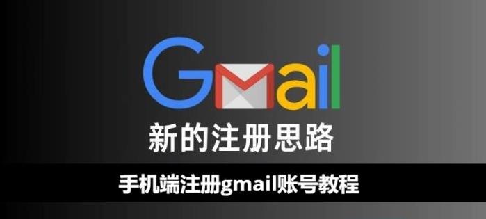谷歌Gmail邮箱怎么注册？手机端创建Gmail账号教程！