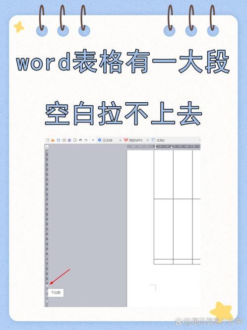 word表格有一大段空白拉不上去（word文字有一大段空白拉不上去怎么办）
