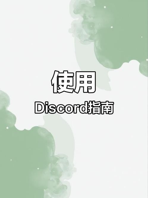 Discord下载教程（discordios怎么下载）