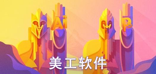 美工办公软件教程下载（美工常用软件）