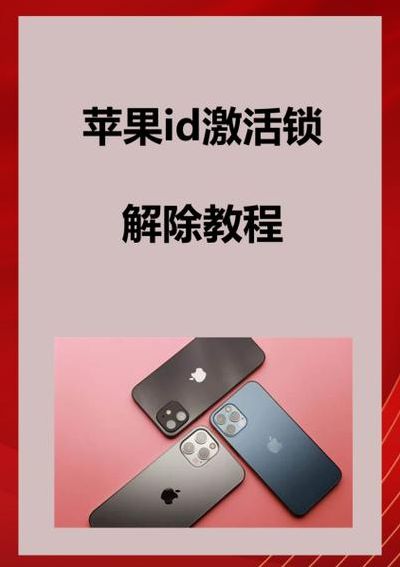 iphone去除id锁（苹果怎么去除id锁）