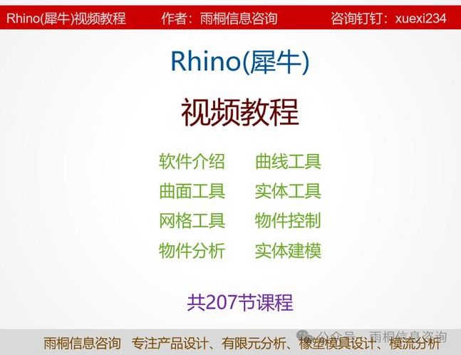 免费犀牛软件教程视频（犀牛软件入门教学视频）