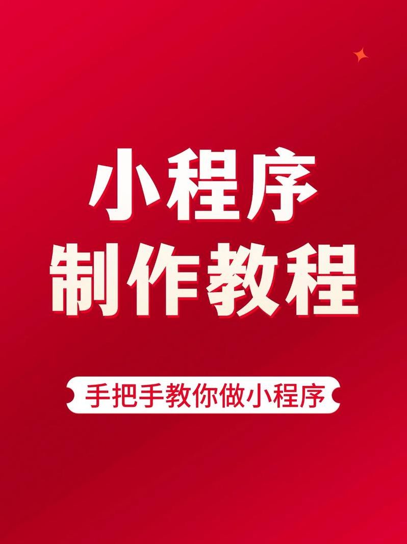 怎么开发自己的小程序（怎么自己制作小程序）