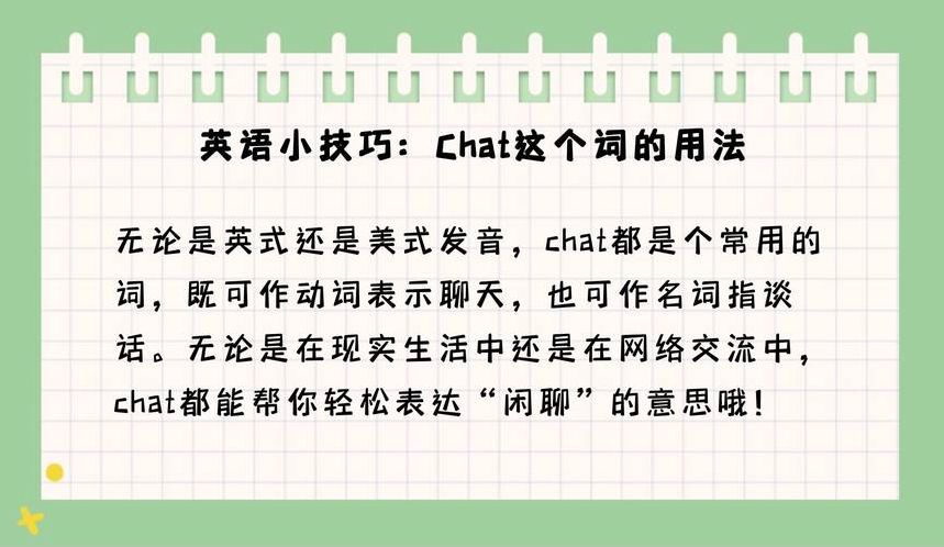chat怎么读用英语（chat英文读音）