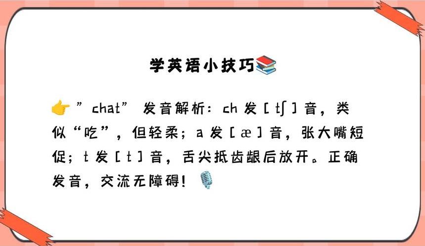 chat怎么读用英语（chat英文读音）