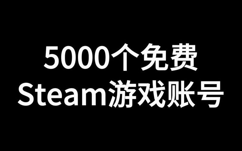 stean共享账号（steam游戏共享账号）