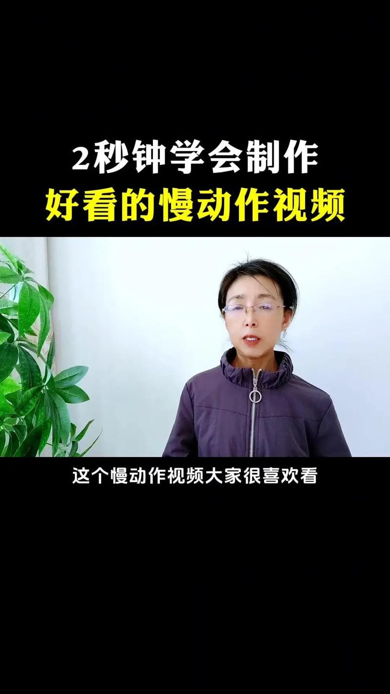 视频慢动作软件教程（视频的慢动作）
