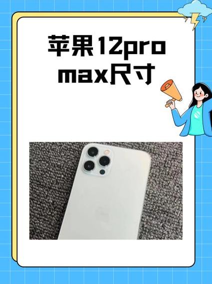 iphone12promax（iphone12promax尺寸）