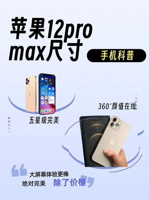 iphone12promax（iphone12promax尺寸）