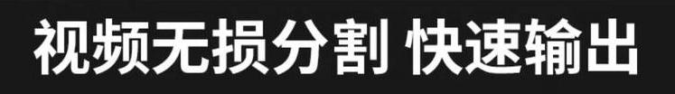 图片[4]-视频分割软件 | 无损高速批量切割工具