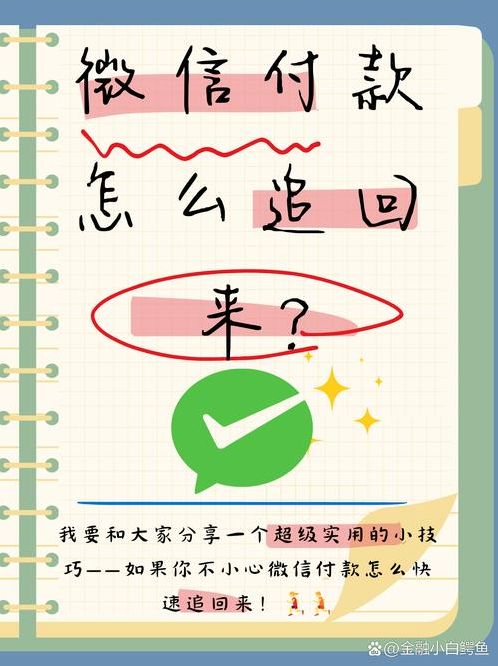 微信付款怎么追回钱款（微信付款后怎么把钱追回来）