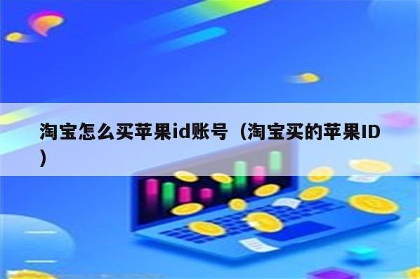 购买苹果id的淘宝商店在哪（苹果id淘宝有卖吗?）