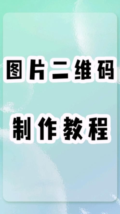 联图二维码生成器在线制作（联图二维码生成器app）