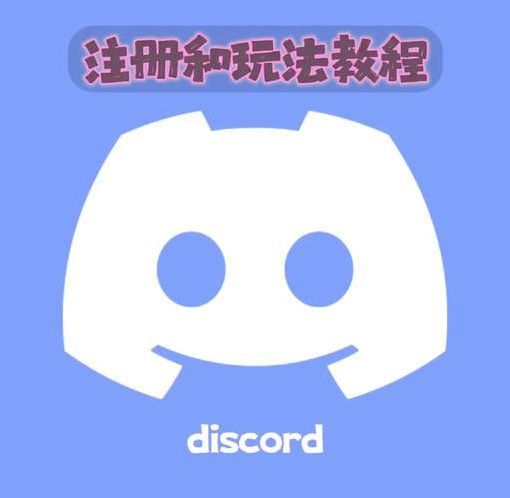 discord注册超时（discord 注册）