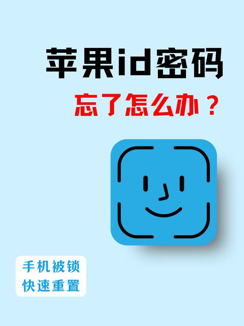 苹果id密码忘了怎么强制解除还未激活（苹果id忘了 怎么强行破解）