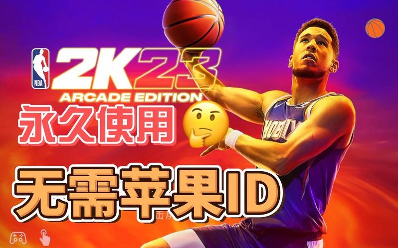 nba2k23苹果id购买（apple store nba2k）