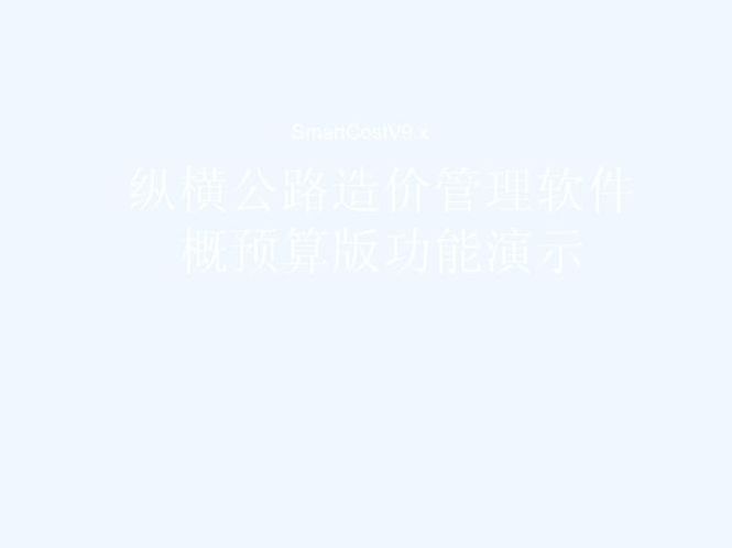 纵横预算软件教程（纵横概预算软件教程）