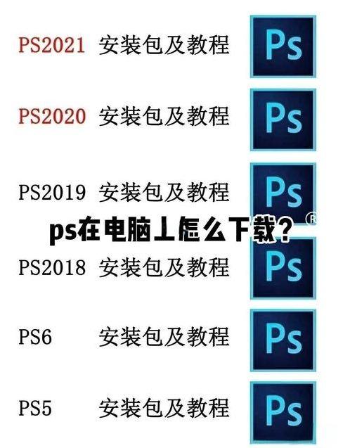 电脑ps软件教程（电脑ps软件教程免费）