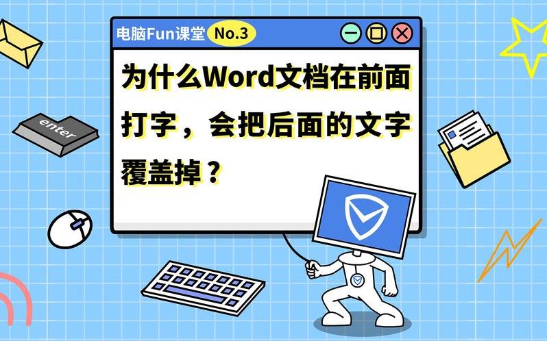 word打字后面的字消失是怎么回事（word打字后面的字消失是怎么回事笔记本）