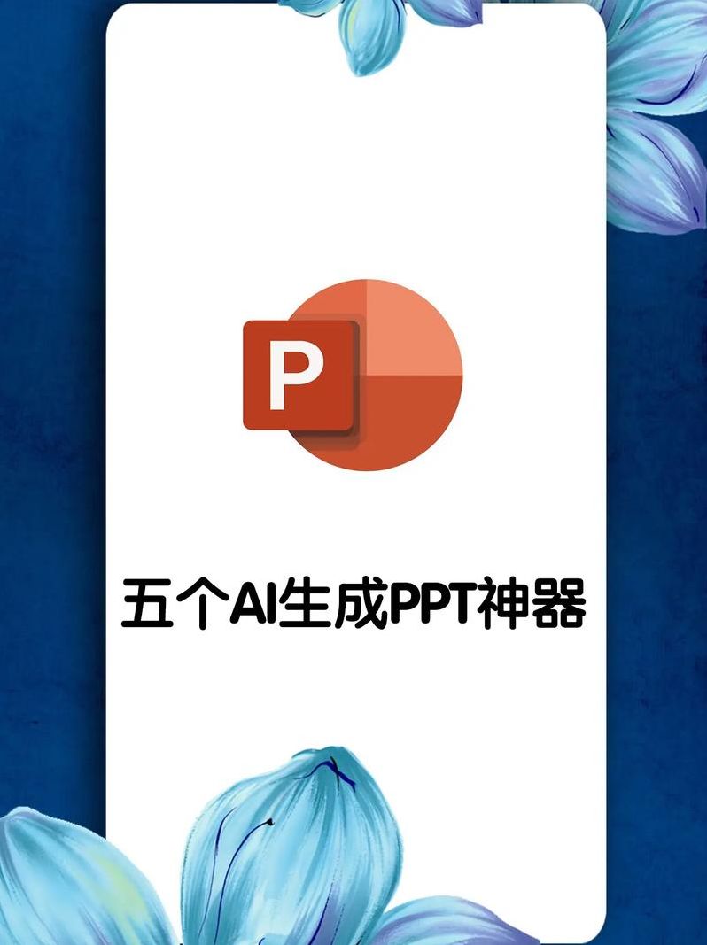 pptai一键生成免费（论文pptai一键生成免费）