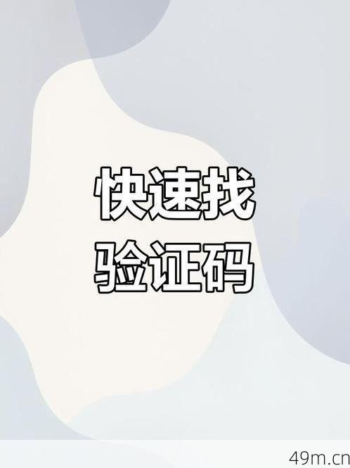 在哪看验证码