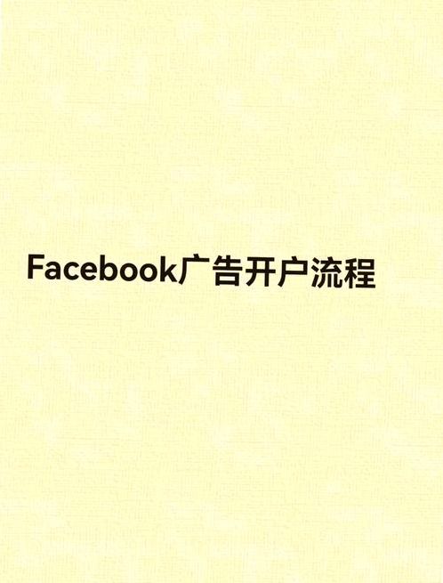 facebook开户（Facebook开户申请）