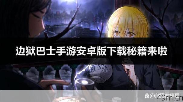 边狱巴士在苹果哪个区域可以下载？