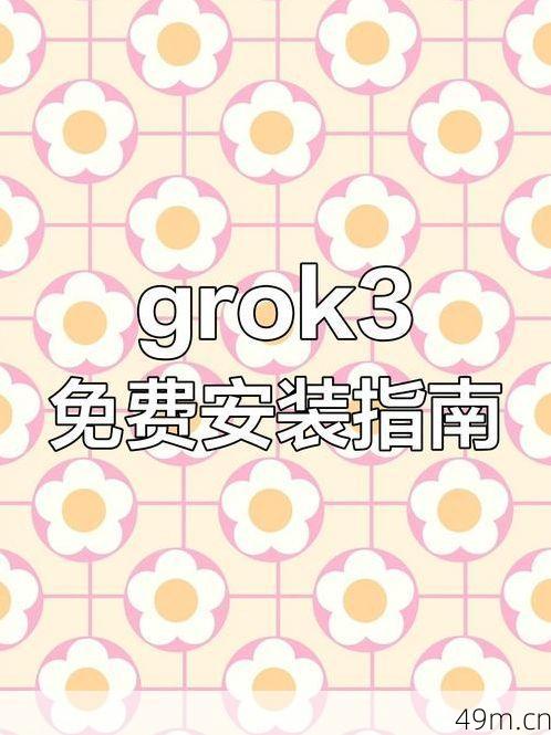 grok3怎么国内下载