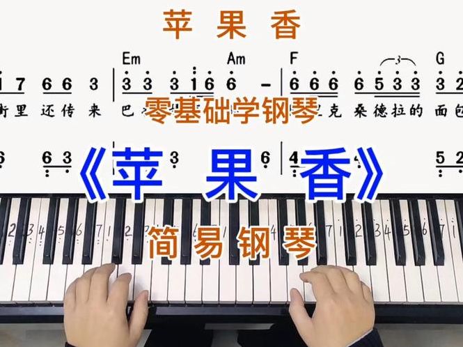 苹果-香港（苹果香钢琴简谱左右手指法）