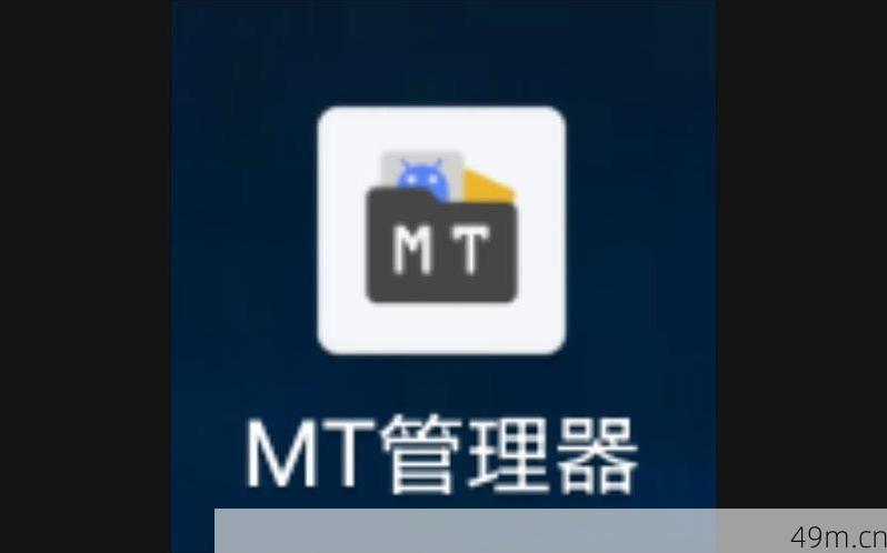 MT管理器去哪下载