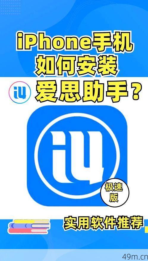 下载爱思助乎
