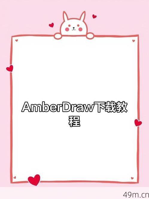 amberdraw怎么下