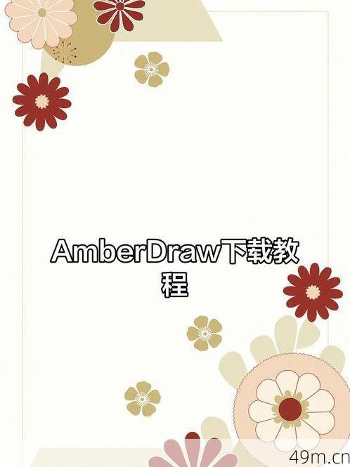 amberdraw怎么下